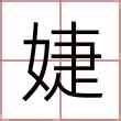 婕 名字